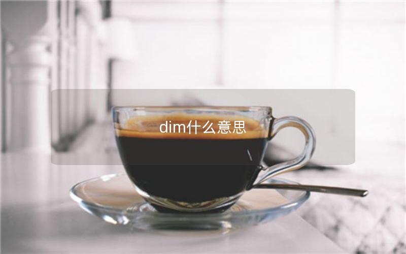 dim什么意思