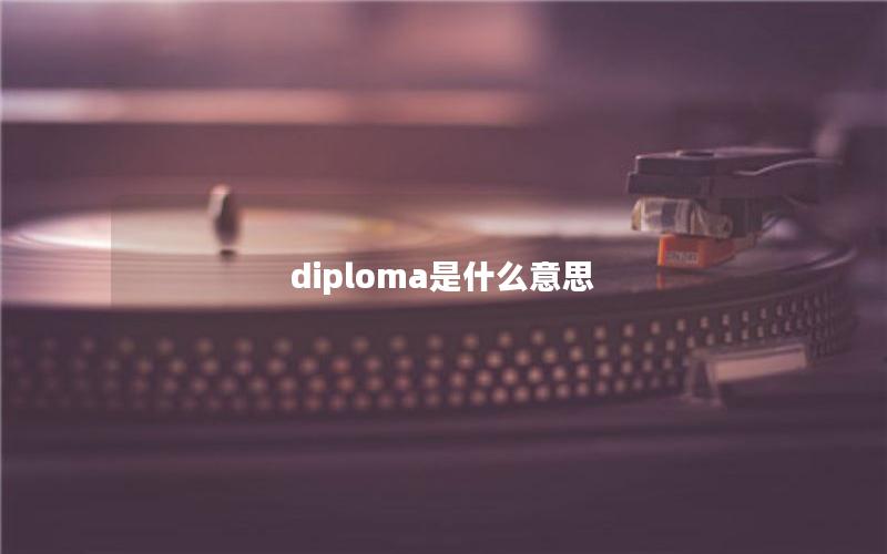 diploma是什么意思