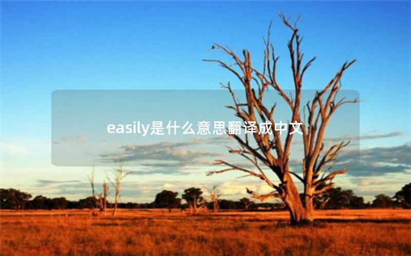 easily是什么意思翻译成中文