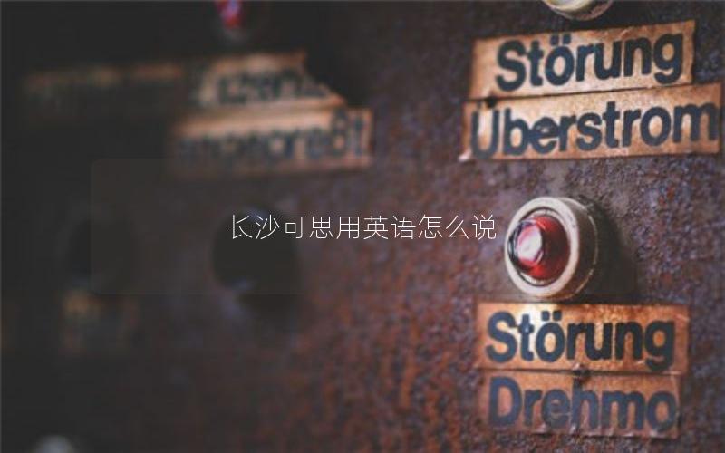 长沙可思用英语怎么说