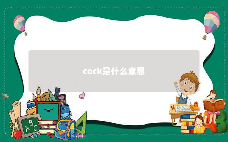 cock是什么意思