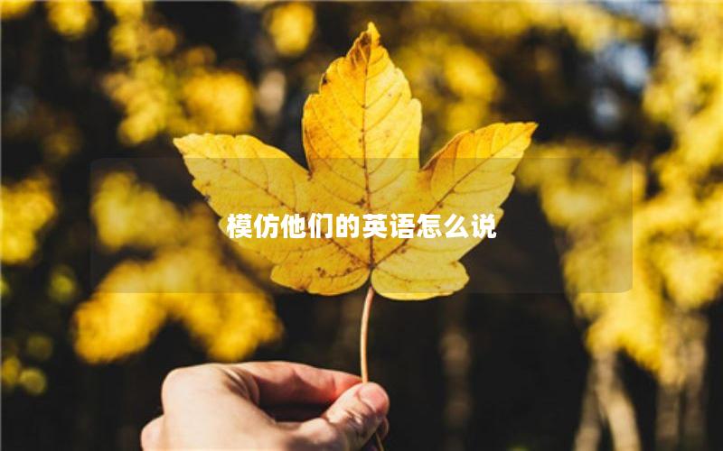 模仿他们的英语怎么说