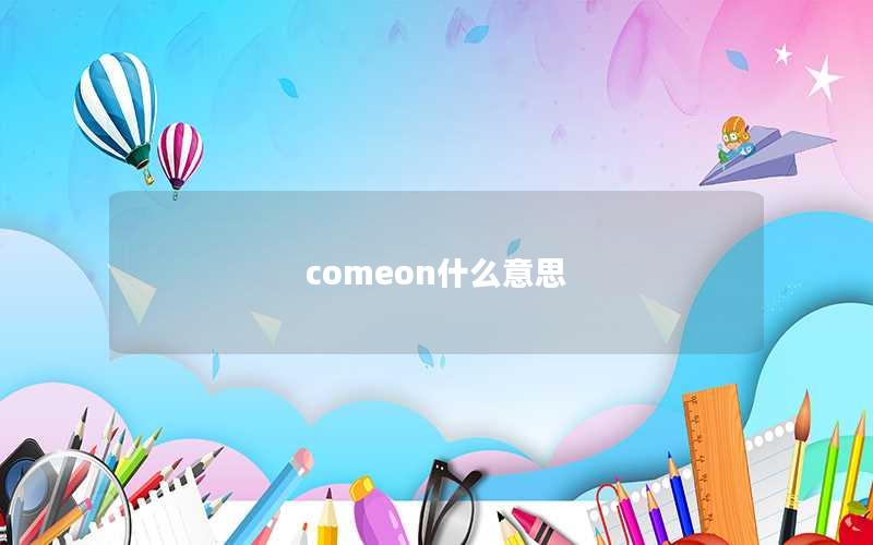 comeon什么意思