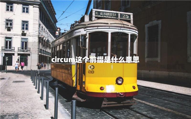 circum这个前缀是什么意思