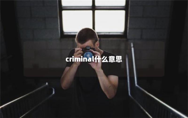 criminal什么意思