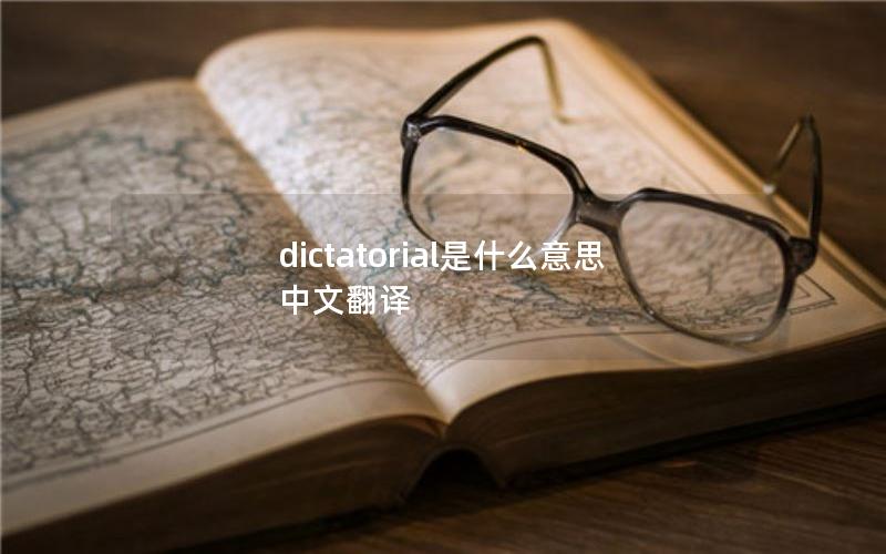 dictatorial是什么意思中文翻译