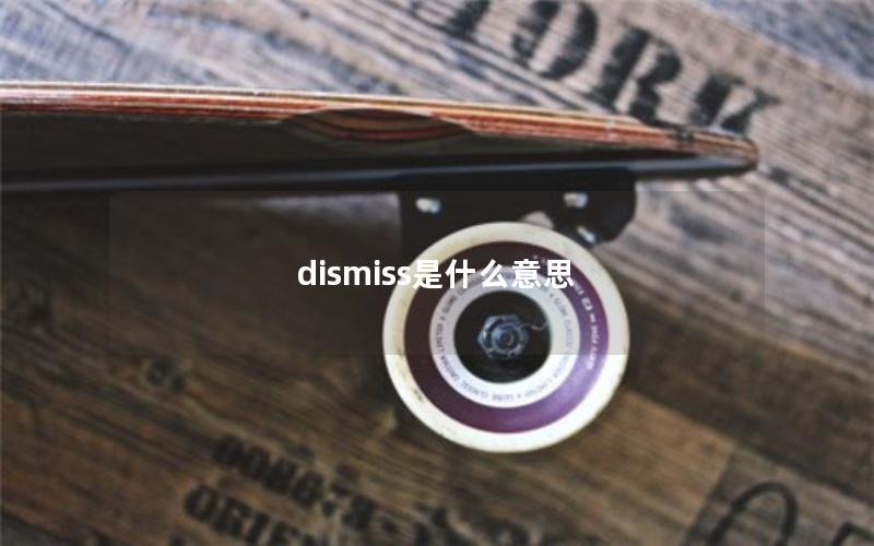 dismiss是什么意思