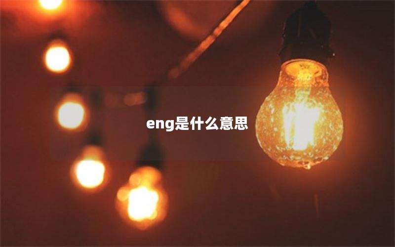 eng是什么意思