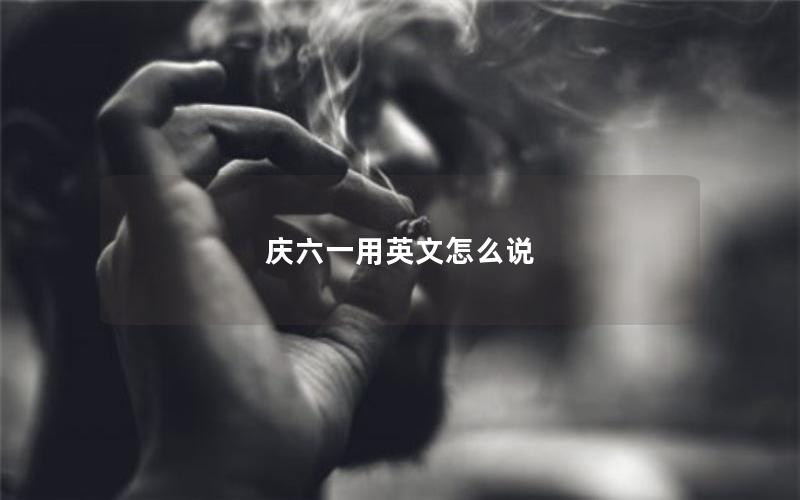 庆六一用英文怎么说