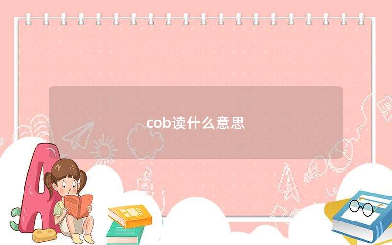 cob读什么意思