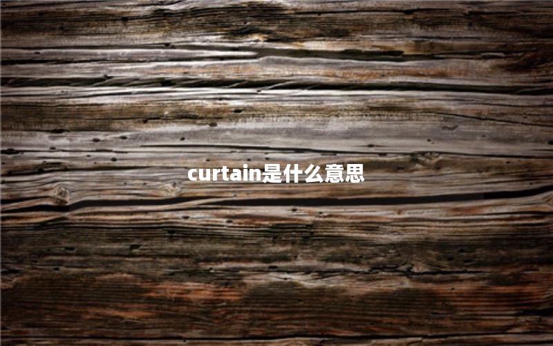 curtain是什么意思