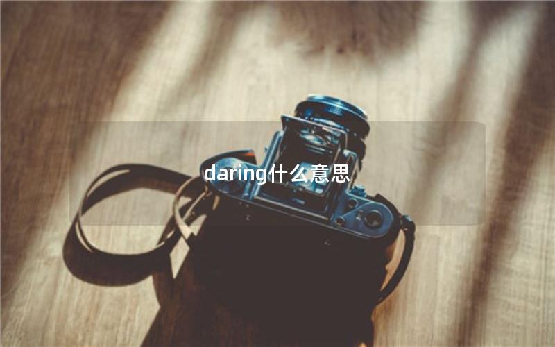 daring什么意思