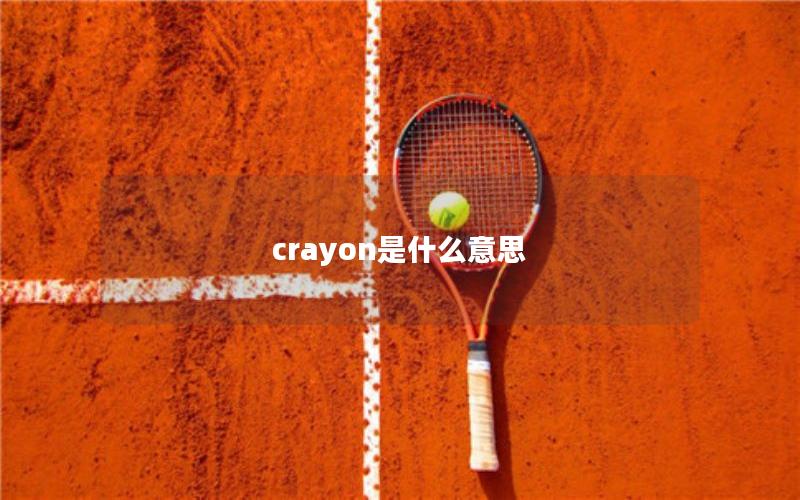 crayon是什么意思