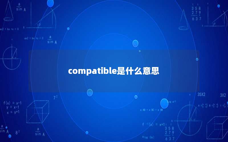 compatible是什么意思