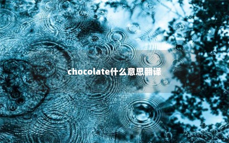 chocolate什么意思翻译