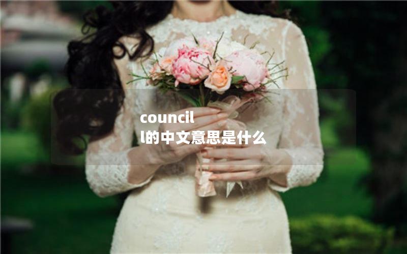 council l的中文意思是什么