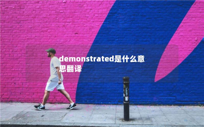 demonstrated是什么意思翻译