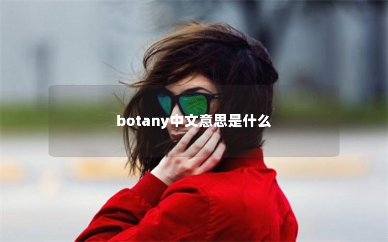 botany中文意思是什么