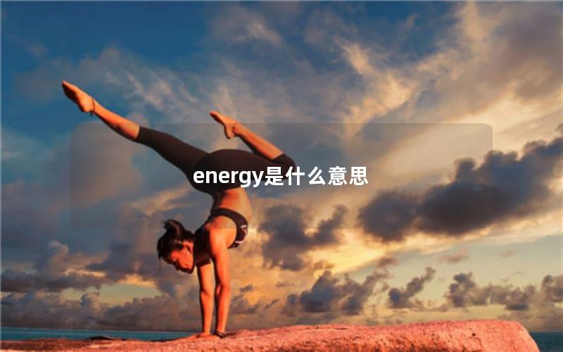 energy是什么意思