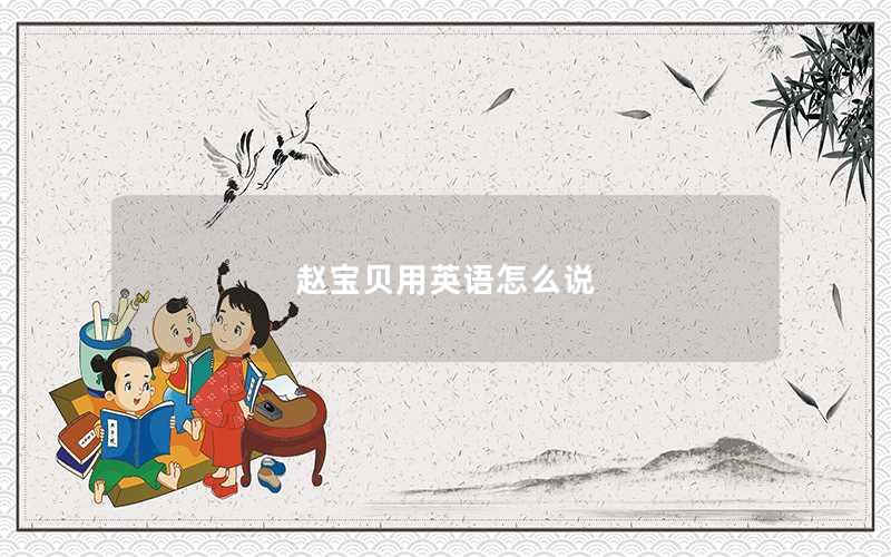 赵宝贝用英语怎么说