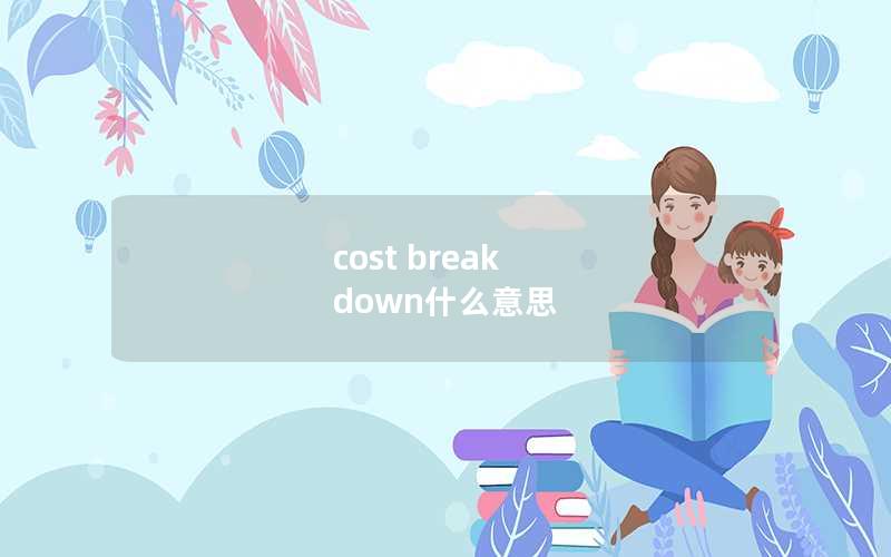 cost break down什么意思