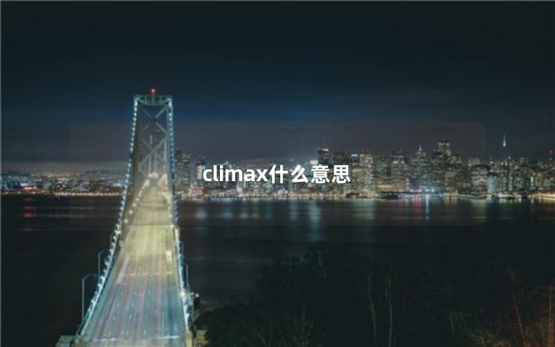 climax什么意思