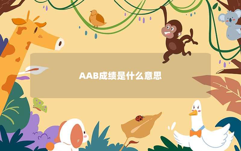 AAB成绩是什么意思