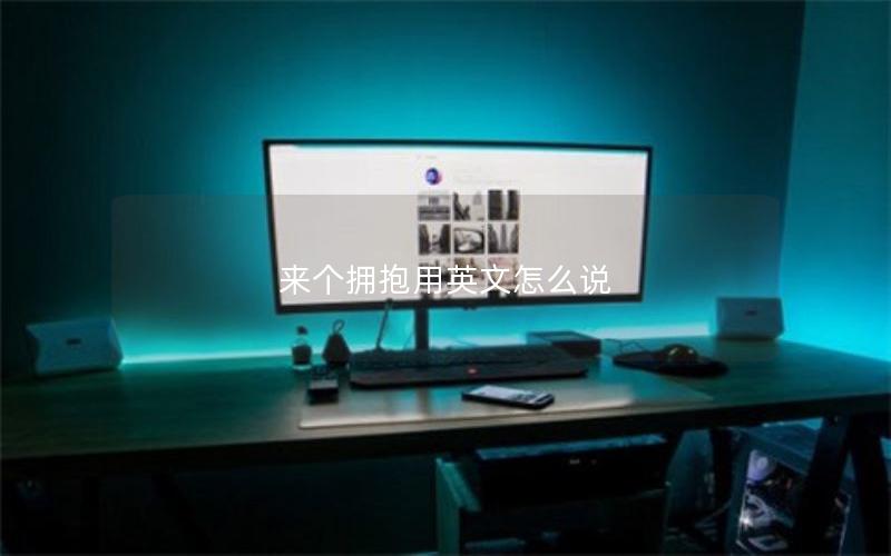 来个拥抱用英文怎么说