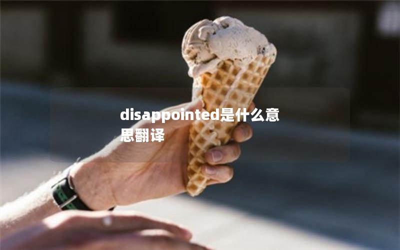 disappointed是什么意思翻译