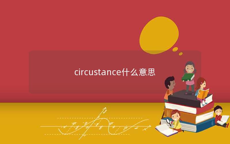 circustance什么意思