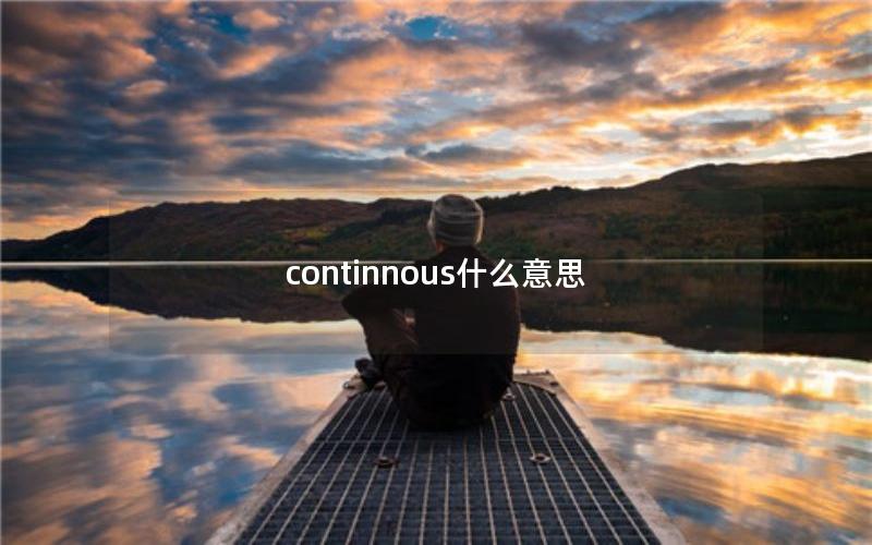 continnous什么意思