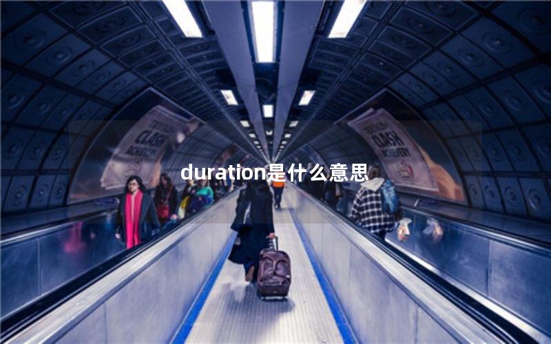 duration是什么意思