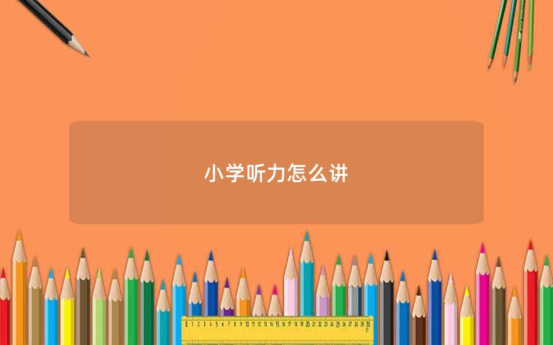 小学听力怎么讲