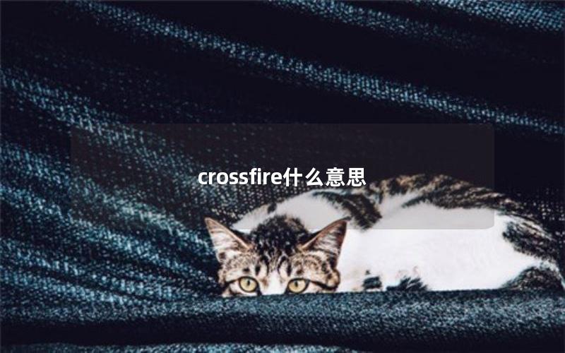 crossfire什么意思