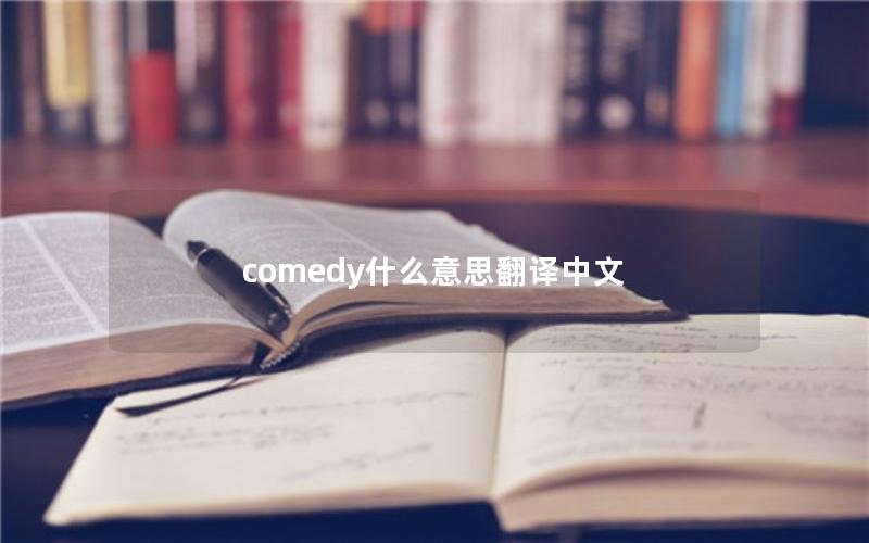 comedy什么意思翻译中文