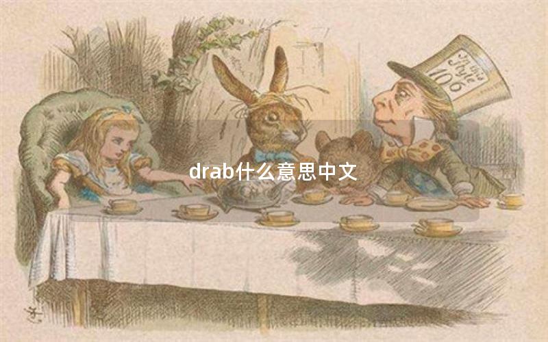 drab什么意思中文