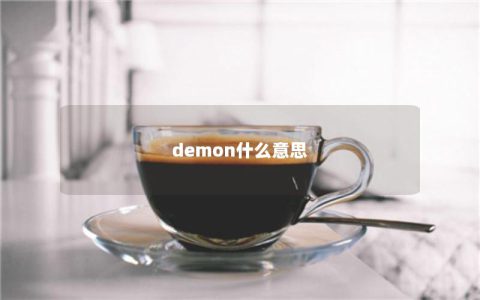 demon什么意思