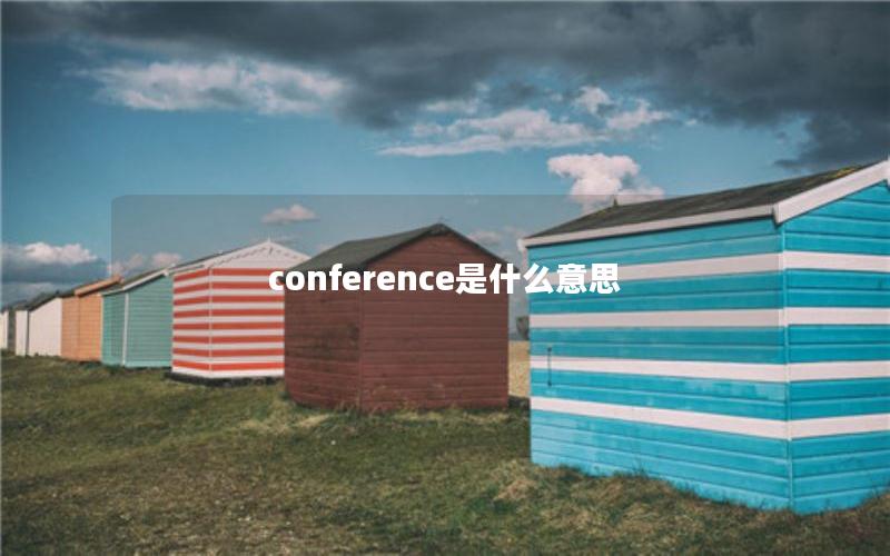 conference是什么意思