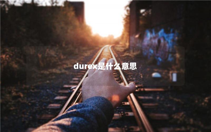 durex是什么意思