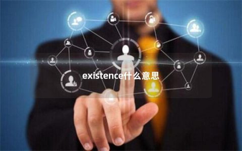 existence什么意思