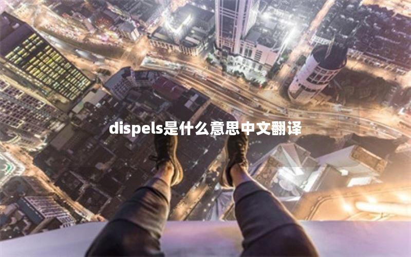 dispels是什么意思中文翻译