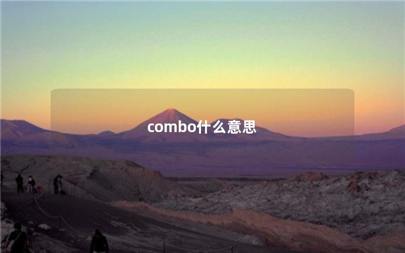 combo什么意思