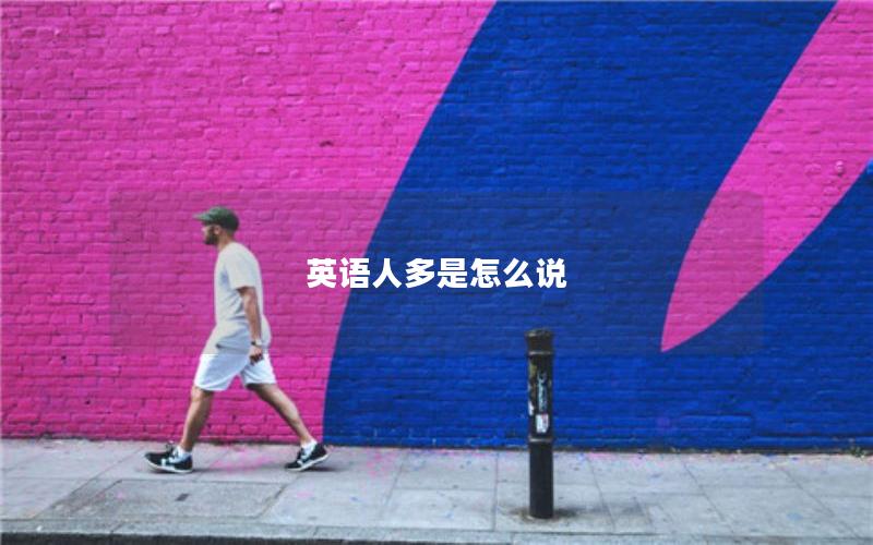 英语人多是怎么说