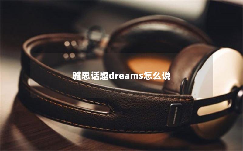 雅思话题dreams怎么说