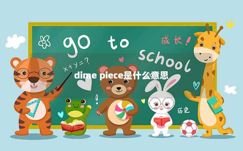 dime piece是什么意思