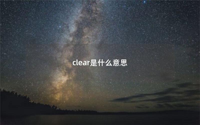 clear是什么意思