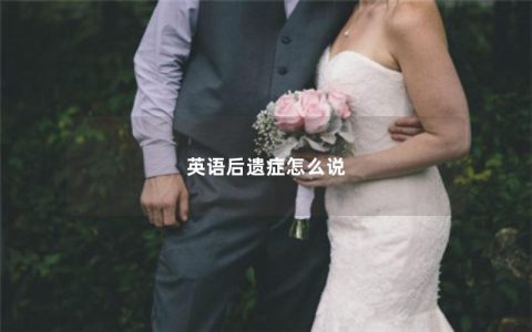 英语后遗症怎么说