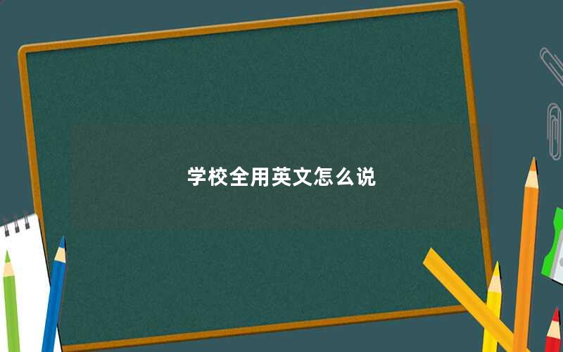 学校全用英文怎么说