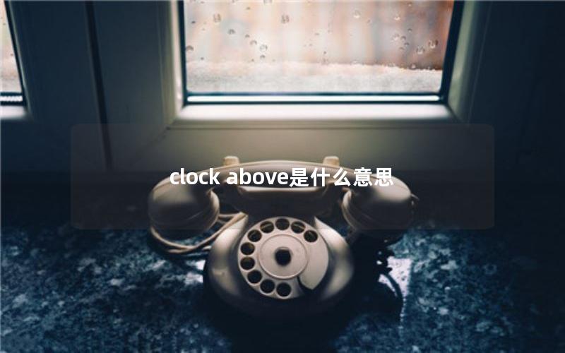 clock above是什么意思