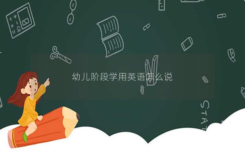 幼儿阶段学用英语怎么说